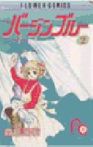 別冊少女コミック 92年7月号 バージンブルー最終回掲載誌 バージンブルー（1） (フラワーコミックス) | 森丘茉莉 | 少女マンガ